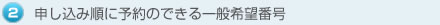 ２ 申し込み順に予約のできる一般希望番号