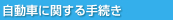 自動車に関する手続き