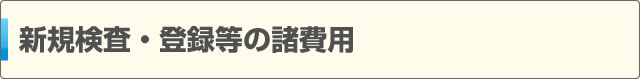 新規検査・登録等の諸費用