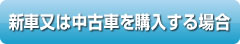 新車又は中古車を購入する場合