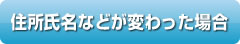 住所氏名などが変わった場合