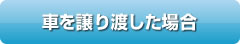 車を譲り渡した場合