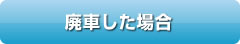 廃車した場合