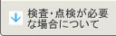 検査・点検が必要な場合について