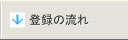 登録の流れ