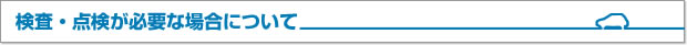 検査・点検が必要な場合について