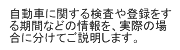 自動車に関する検査や登録をする期間などの情報を、実際の場合に分けてご説明します。