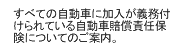 すべての自動車に加入が義務付けられている自動車賠償責任保険についてのご案内。