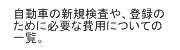 自動車の新規検査や、登録のために必要な費用についての一覧。
