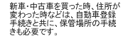 新車・中古車を買った時、住所が変わった時などは、自動車登録手続と共に、保管場所の手続も必要です。