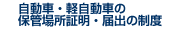 自動車・軽自動車の保管場所証明・届出の制度