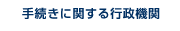 手続きに関する行政機関