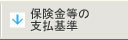 保険金等の支払基準