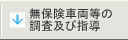 無保険車両等の調査及び指導