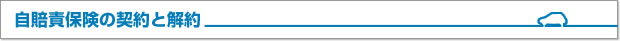 自賠責保険の契約と解約