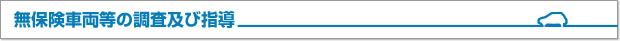 無保険車両等の調査及び指導