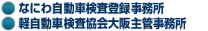 なにわ自動車検査登録事務所・軽自動車検査協会大阪主管事務所
