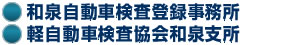 和泉自動車検査登録事務所・軽自動車検査協会和泉支所