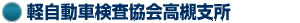 軽自動車検査協会高槻支所
