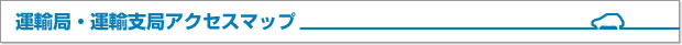 運輸局・運輸支局アクセスマップ