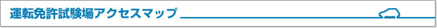 運転免許試験場アクセスマップ
