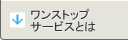 ワンストップサービスとは