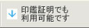 印鑑証明でも利用可能です