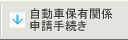 自動車保管場所証明申請手続き