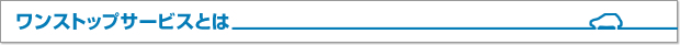ワンストップサービスとは