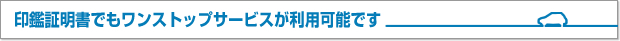 印鑑証明書でもワンストップサービスが利用可能です