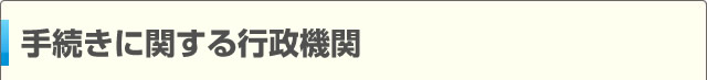 手続きに関する行政機関