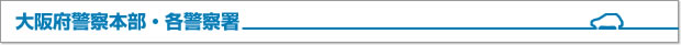 大阪府警察本部・各警察署