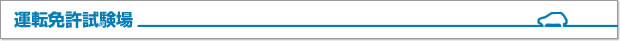 運転免許試験場