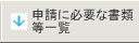 申請に必要な書類等一覧