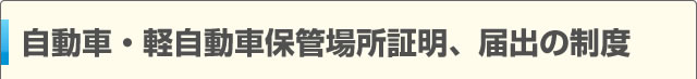 自動車・軽自動車保管場所証明・届出の制度