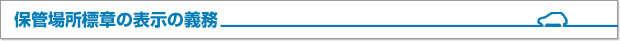 保管場所標章の表示の義務