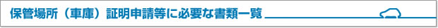 保管場所（車庫）証明申請等に必要な書類一覧