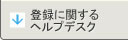 登録に関するヘルプデスク