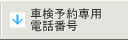 車検予約専用電話番号