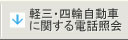 軽三・四輪自動車に関する電話照会