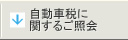 自動車税に関するご照会