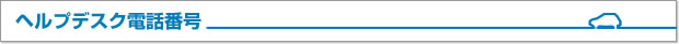 ヘルプデスク電話番号