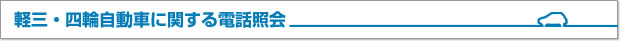 軽三・四輪自動車に関する電話照会