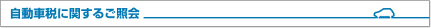 自動車税に関するご照会