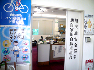 (一社)旭交通安全自動車協会