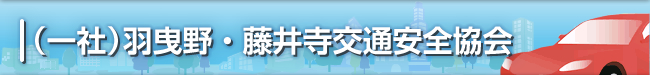 （一社）羽曳野・藤井寺交通安全協会