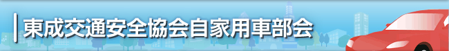 東成交通安全協会自家用車部会