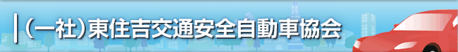 （一社）東住吉交通安全自動車協会