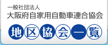 一般社団法人 大阪府自家用自動車連合協会　地区協会一覧