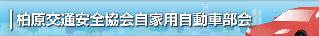 柏原交通安全協会自家用自動車部会